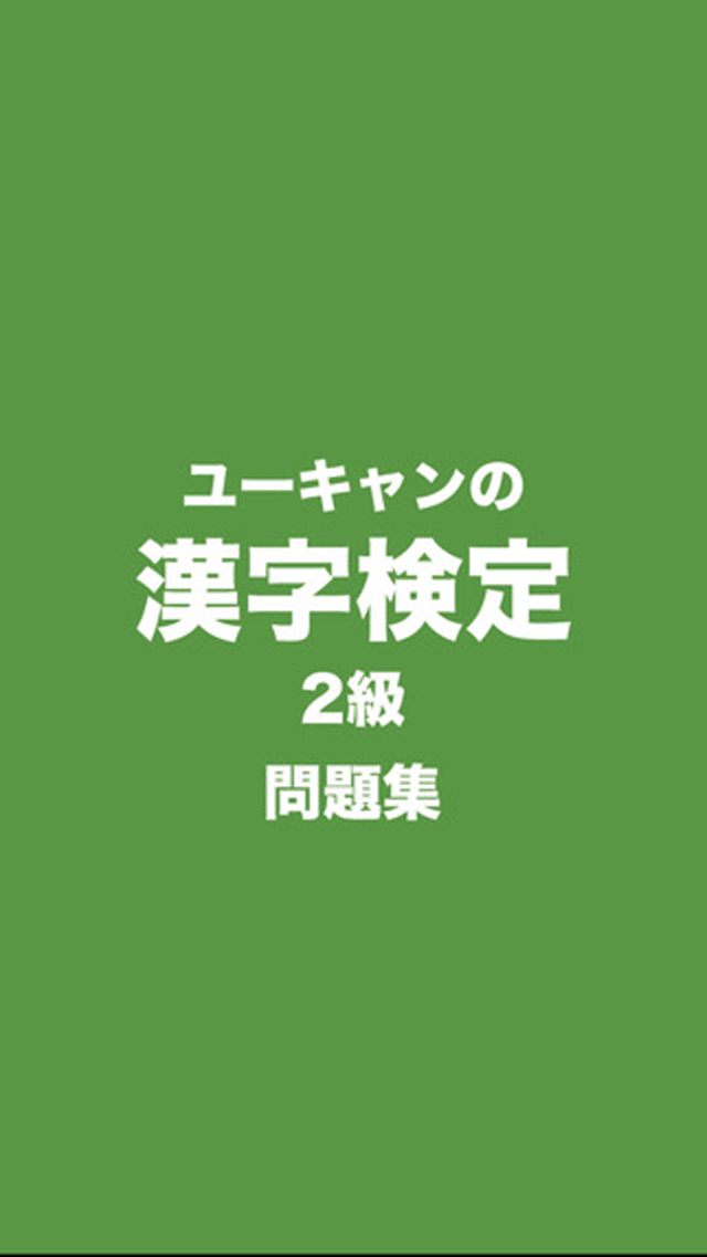 ユーキャンの漢字検定 2級 問題集　画面イメージ