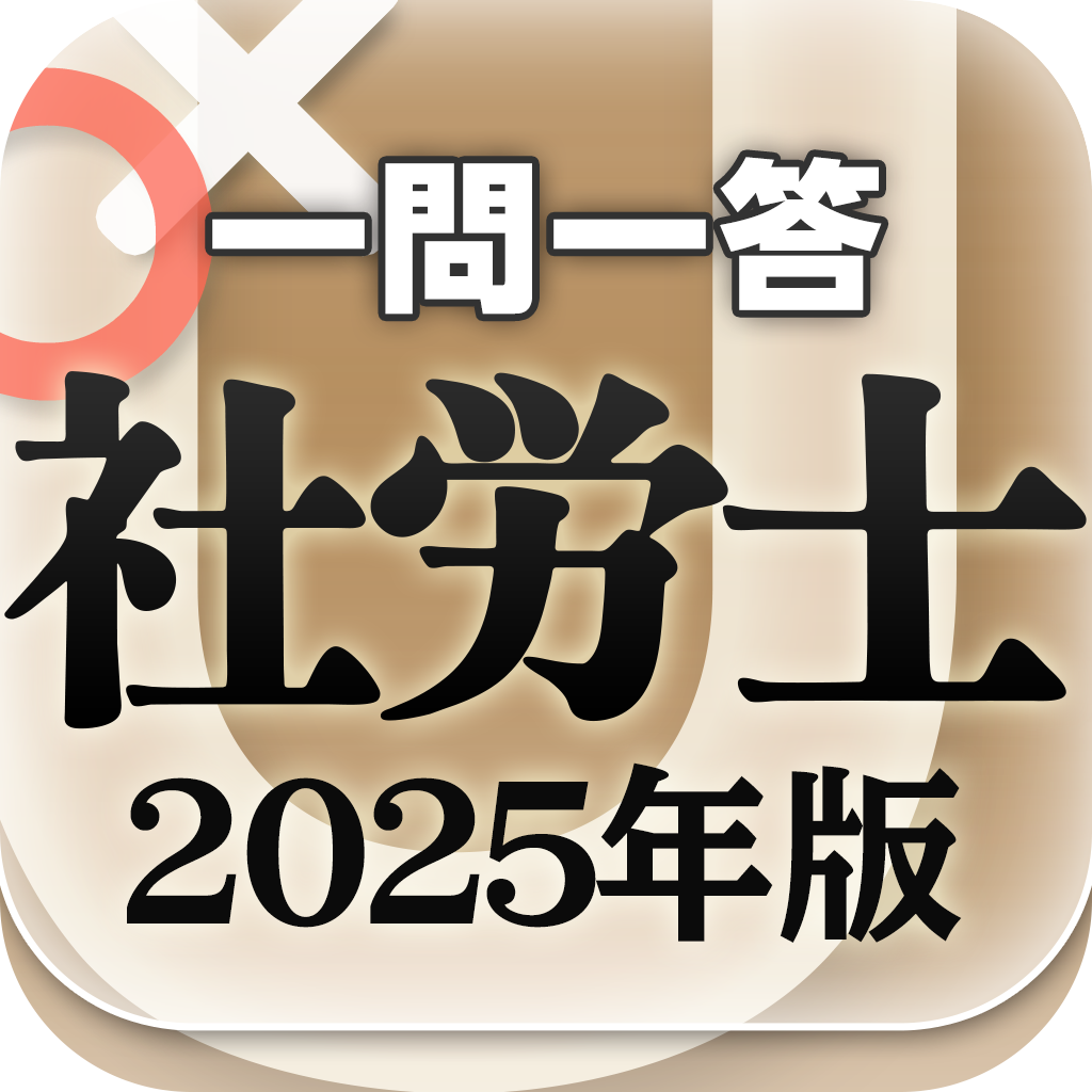 『社労士 一問一答 2024年版』