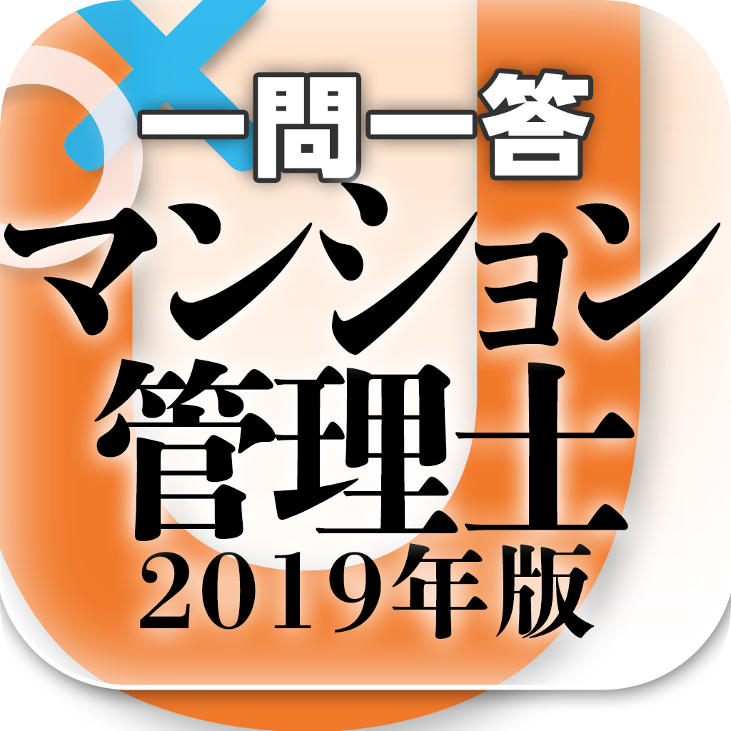 『マンション管理士 一問一答 2019年版』