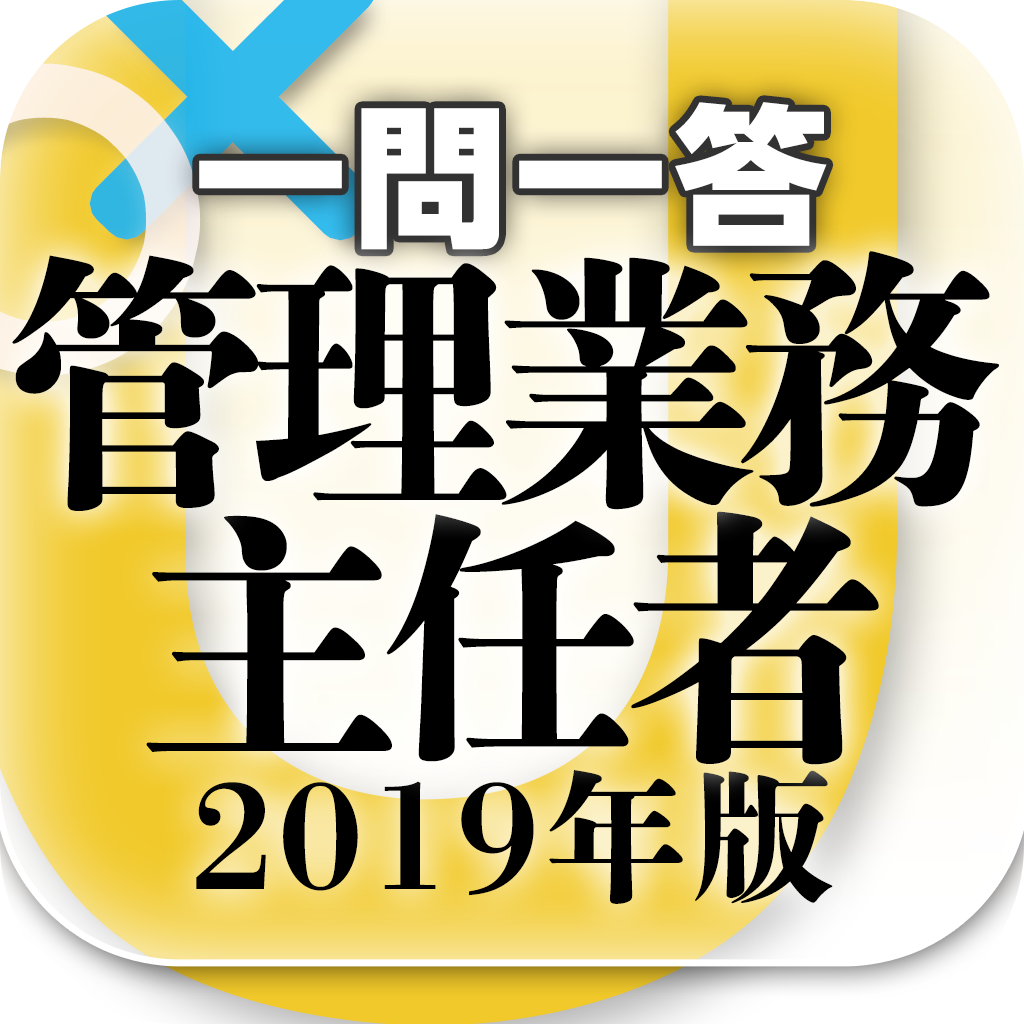 『管理業務主任者 一問一答 2019年版』