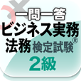 一問一答 『ビジネス実務法務 検定試験(R)2級』 問題集