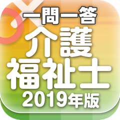 『介護福祉士 一問一答 2019年版』 問題集