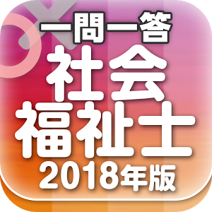 『社会福祉士』 一問一答 2018年版 