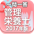 一問一答 『管理栄養士 2017年版』 問題集