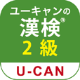 ユーキャンの漢字検定 2級 問題集