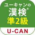 ユーキャンの漢字検定 準2級 問題集