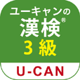 ユーキャンの漢字検定 3級 問題集