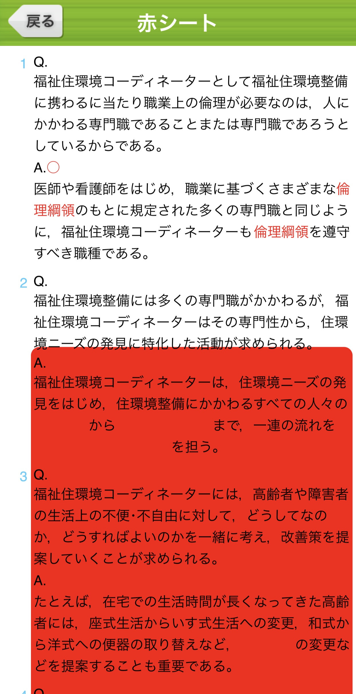 『福祉住環境コーディネーター2級 一問一答』　画面イメージ