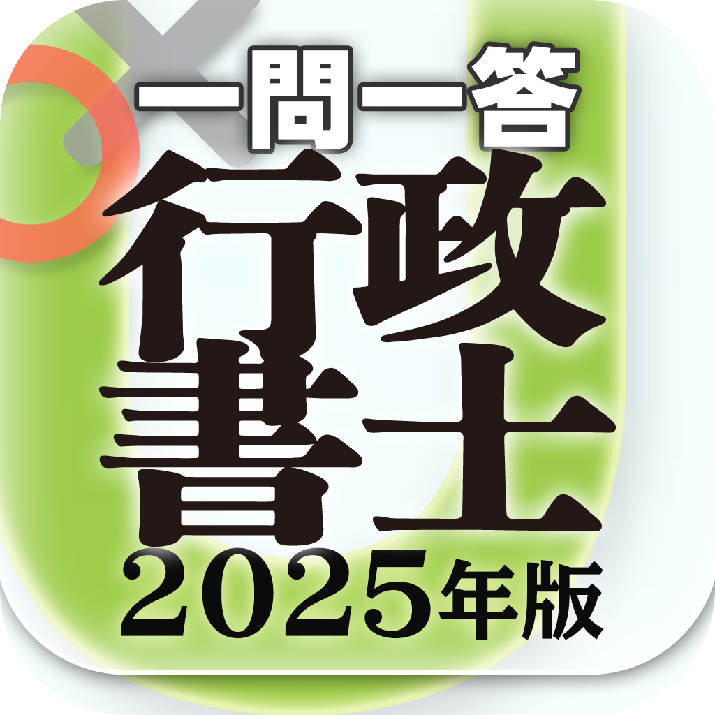 『行政書士 一問一答 2024年版』