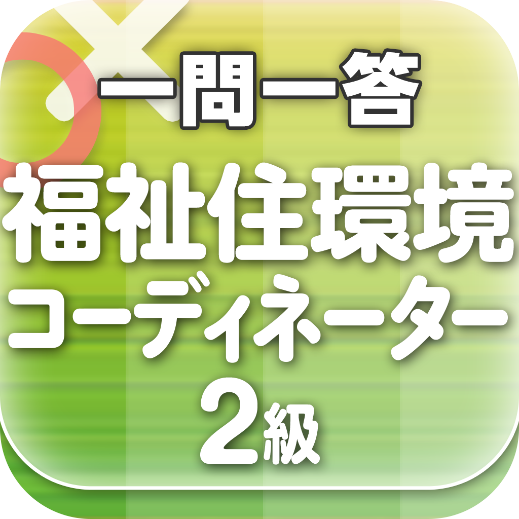 『福祉住環境コーディネーター2級 一問一答』