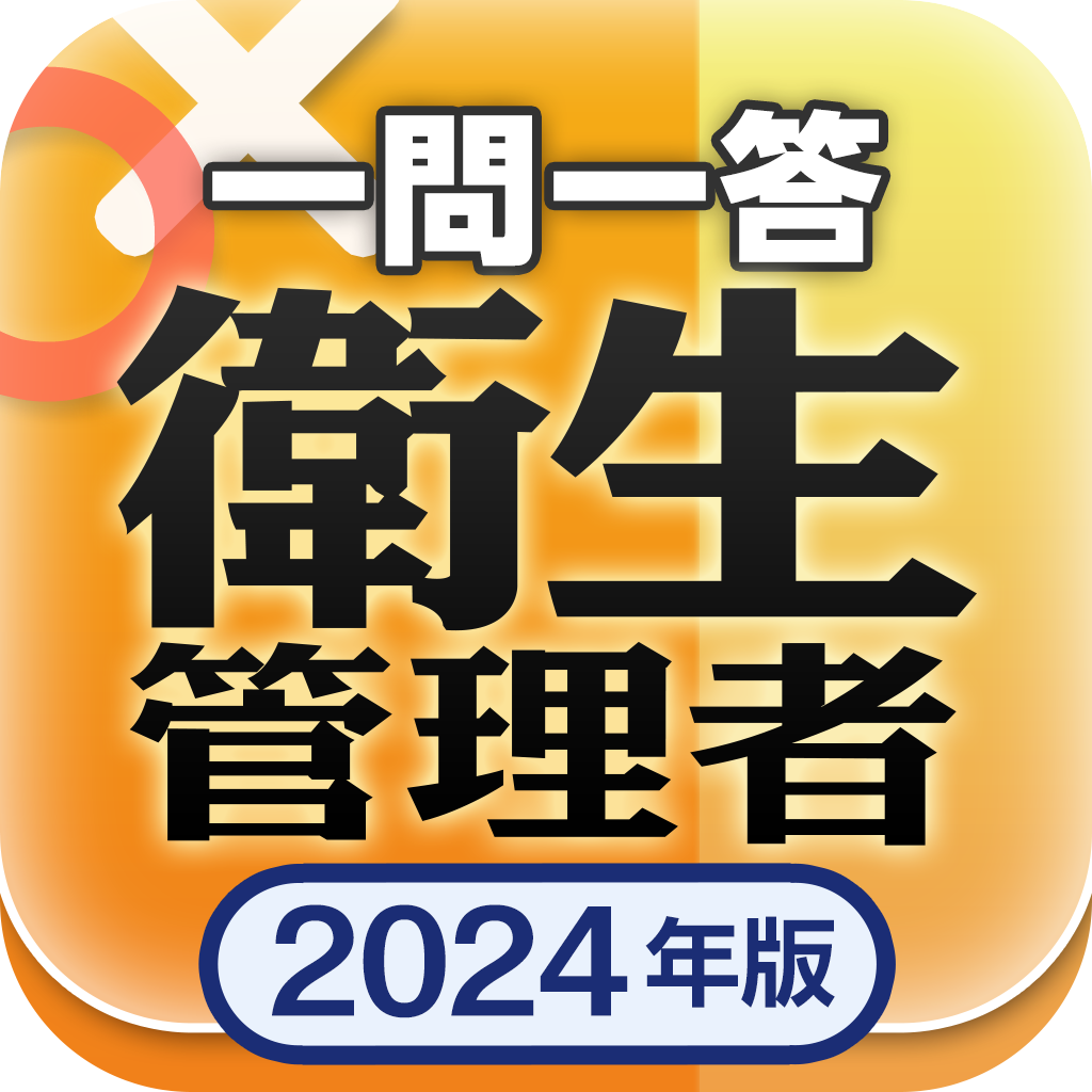 『衛生管理者 一問一答 2024年版』
