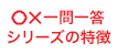 ○×一問一答シリーズの特徴