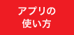 アプリの使い方