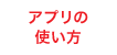 アプリの使い方